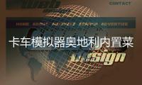 卡车模拟器奥地利内置菜单