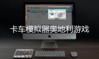 卡车模拟器奥地利游戏