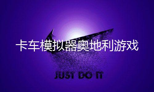 卡车模拟器奥地利游戏下载