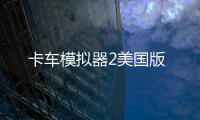 卡车模拟器2美国版