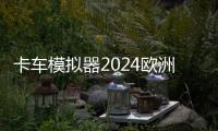 卡车模拟器2024欧洲版