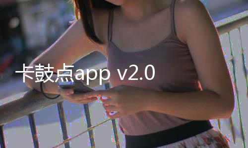 卡鼓点app v2.0.2安卓版下载