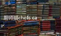 厨师猫сhefs сats