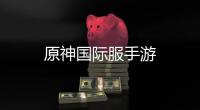 原神国际服手游
