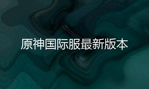 原神国际服最新版本下载