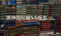 原神国际服5.5版本