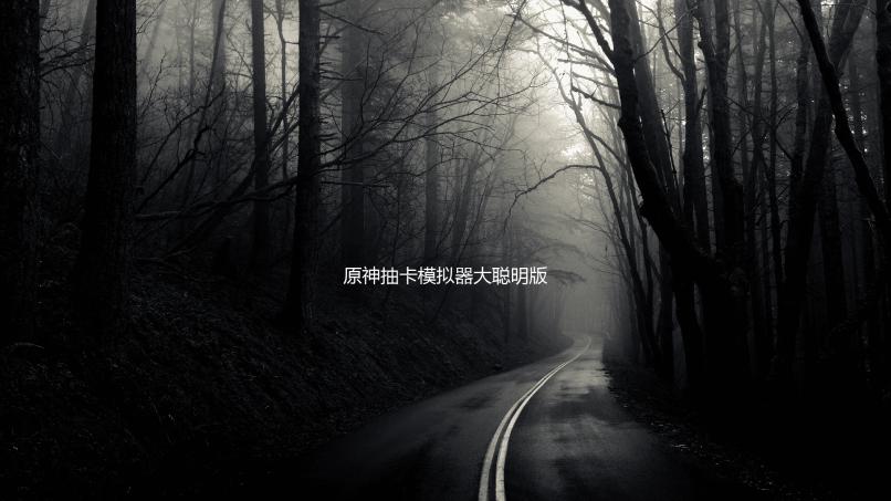原神抽卡模拟器大聪明版Silly Wisher下载
