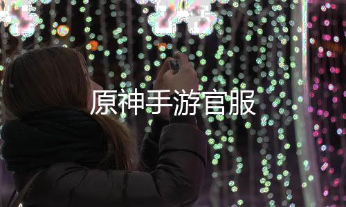 原神手游官服下载