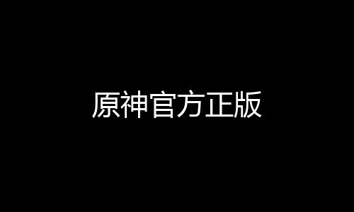 原神官方正版下载