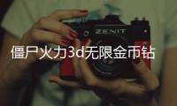 僵尸火力3d无限金币钻石版