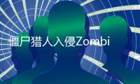 僵尸猎人入侵Zombie Hunter:Invasion最新版