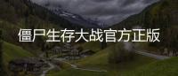 僵尸生存大战官方正版