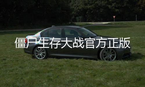 僵尸生存大战官方正版下载