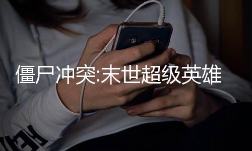 僵尸冲突:末世超级英雄战争下载