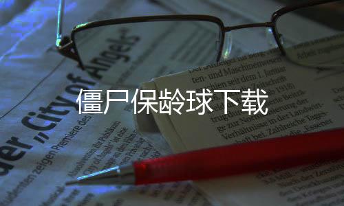 僵尸保龄球下载下载
