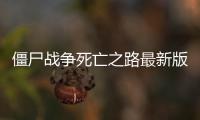 僵尸战争死亡之路最新版Zombie Warfare: The Death Path