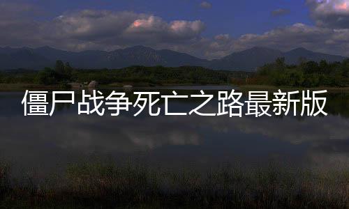僵尸战争死亡之路最新版Zombie Warfare: The Death Path下载