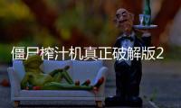 僵尸榨汁机真正破解版2024