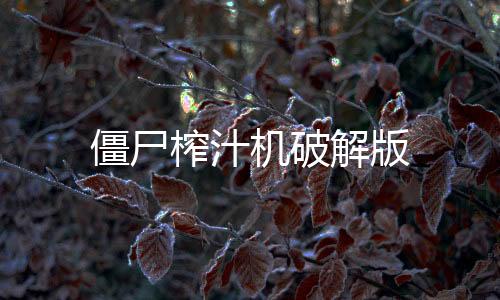 僵尸榨汁机破解版下载