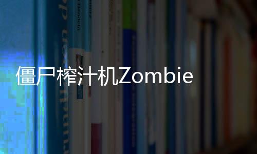 僵尸榨汁机ZombieCatchers破解版下载
