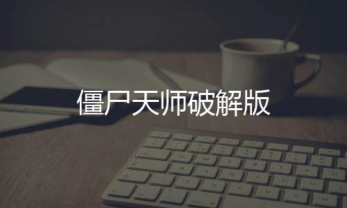 僵尸天师破解版下载