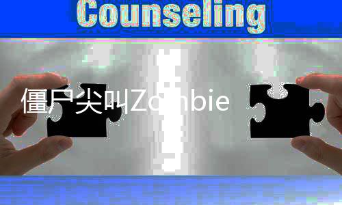 僵尸尖叫Zombie Tsunami安卓版下载