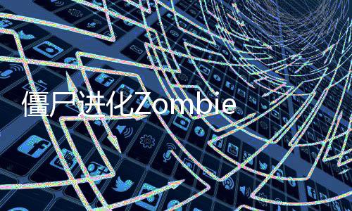 僵尸进化Zombie Evolution安卓版下载