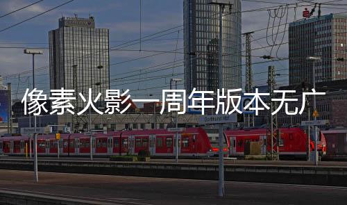 像素火影一周年版本无广告 1.1下载