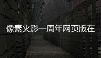 像素火影一周年网页版在线玩
