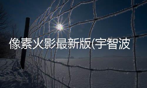 像素火影最新版(宇智波鼬长门)下载