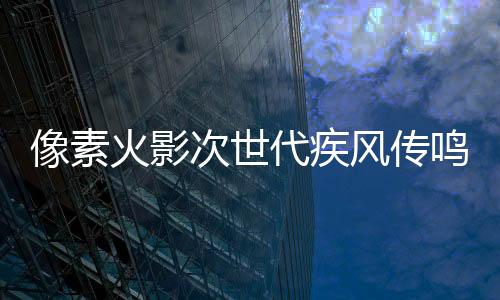 像素火影次世代疾风传鸣人下载