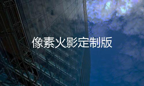 像素火影定制版下载