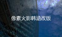像素火影韩涵改版