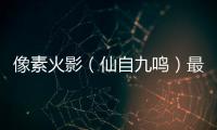像素火影（仙自九鸣）最新版