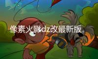 像素火影dz改最新版
