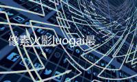 像素火影luogai最新版
