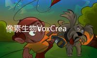 像素生物VoxCreatures