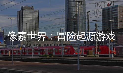 像素世界：冒险起源游戏下载