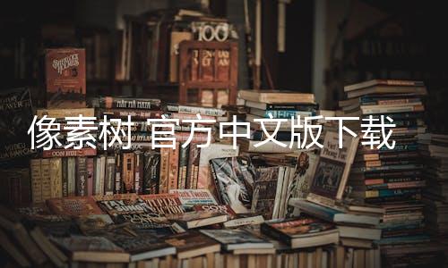 像素树 官方中文版下载下载