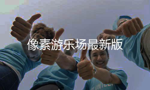 像素游乐场最新版下载