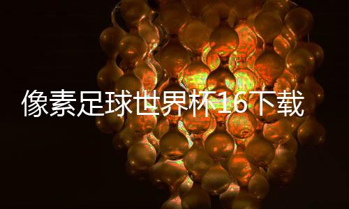 像素足球世界杯16下载下载