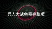 兵人大战免费完整版