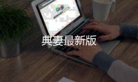 典妻最新版