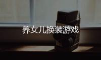 养女儿换装游戏