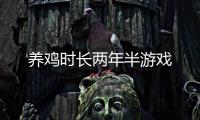 养鸡时长两年半游戏