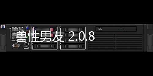 兽性男友 2.0.8下载