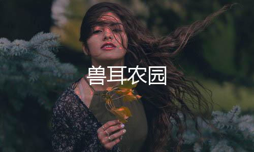 兽耳农园下载