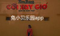 兔小贝乐园app