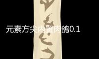 元素方尖内置肉鸽0.1折送姬如雪