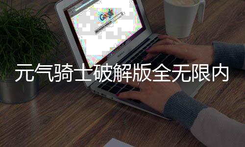 元气骑士破解版全无限内置修改器版下载